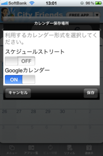 スケジュールストリート 1.0 初期画面1