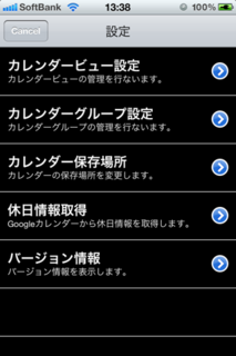 スケジュールストリート 1.0 設定画面