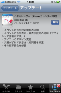 ハチカレンダー 1.5 アップデート