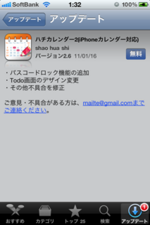 ハチカレンダー2 2.6 アップデート