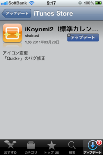 iKoyomi2 1.36 アップデート