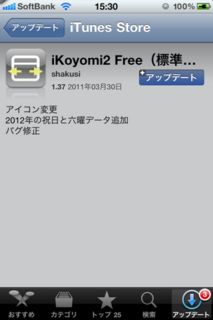 iKoyomi2 1.37 アップデート