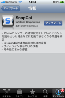 SnapCal 2.2.1 アップデート