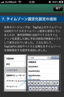 TapCal 2.0.0 7.タイムゾーン固定化設定の追加