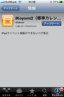 iKoyomi2 1.39 アップデート