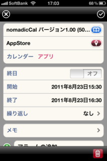 nomadicCal 1.00 詳細兼編集画面