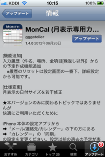 MonCal 1.4.0 アップデート1