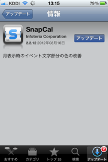 SnapCal 2.2.12 アップデート